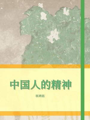cover image of 中国人的精神